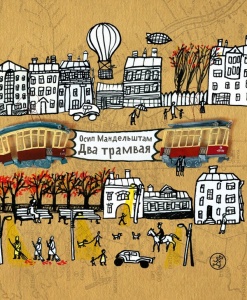 Издательство Самокат Два трамвая. 57000 GU  фото, kupilegko.ru