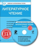 CD, Образование, Литературное чтение. 4 класс. Комплект интерактивных тестов. С изменениями и дополнениями. Версия 2.0. ФГОС.  фото, kupilegko.ru