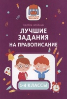 Лучшие задания на правописание. Зеленко С.  фото, kupilegko.ru