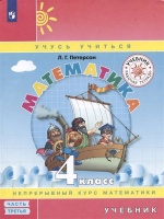 Математика. 4 класс. Учебник. Непрерывный курс математики "Учусь учиться". В трех частях. Часть третья. Петерсон Л.Г.  фото, kupilegko.ru