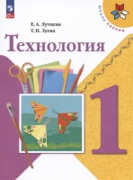 Технология. 1 класс. Учебник. Лутцева Е.А., Зуева Т.П.  фото, kupilegko.ru