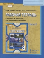 Рабочая тетрадь к учебнику Е.М. Домогацких, Н.И. Алексеевского География. 8 класс. Часть II. Домогацких Е., Домогацких Е.  фото, kupilegko.ru