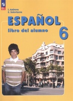 Испанский язык. 6 класс. Углублённый уровень. Учебник.. Анурова И.В., Соловцова Э.И.  фото, kupilegko.ru