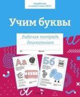 Учим буквы. Рабочая тетрадь дошкольника. Савченков И.  фото, kupilegko.ru