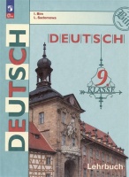 Deutsch. Немецкий язык. 9 класс. Учебник. Бим И.Л., Садомова Л.В.  фото, kupilegko.ru