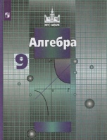 У 9кл ФГОС (МГУ-Школе) Алгебра (6-е изд, перераб). Никольский С., Потапов М., Решетников Н., Шевкин А.  фото, kupilegko.ru
