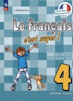 Французский язык. 4 класс. Учебник. В двух частях. Часть 2. Кулигина А.С.  фото, kupilegko.ru