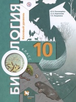 Биология. 10 класс. Базовый уровень. Учебник. Пономарева И.Н., Корнилова О.А., Лощилина Т.Е.  фото, kupilegko.ru