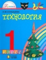 Технология. 1 класс. ФГОС. Конышева Н.М.  фото, kupilegko.ru