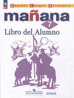 Испанский язык. Второй иностранный язык. 7 класс. Учебник. Костылева С.В., Морено К.В., Лопес Барбера И.  фото, kupilegko.ru