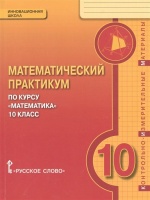 Математический практикум по курсу "Математика". 10 класс. Контрольно-измерительные материалы. Козлов В., Никитин А., Белоносов В., Мальцев А. и др.  фото, kupilegko.ru