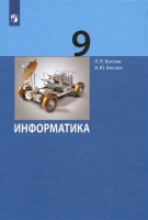 Информатика. 9 класс. Учебник. Босова Л.Л., Босова А.Ю.  фото, kupilegko.ru