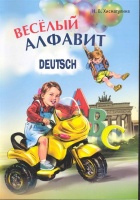 Веселый немецкий алфавит: Игры с буквами. Хисматулина Н.  фото, kupilegko.ru