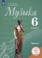 Музыка. 6 класс. Учебник для общеобразовательных организаций. В двух частях. Часть 2. Учебник для детей с нарушением зрения. Сергеева Г.П., Критцкая Е.Д.  фото, kupilegko.ru