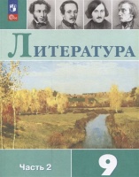 Литература. 9 класс. Учебник. В 2 частях. Часть 2. Коровина В., Журавлев В., Коровин В., Збарский И.  фото, kupilegko.ru