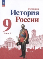 История. История России. 9 класс. Учебник. В двух частях. Часть 2. Арсентьев Н.М., Данилов А.А., Левандовский А.А. и  фото, kupilegko.ru