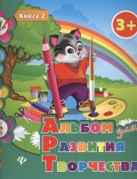 Альбом для развития творчества: книга 2. Леонова Н. (сост.)  фото, kupilegko.ru