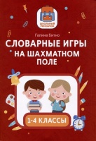 Словарные игры на шахматном поле: 1-4 классы. Битно Г.М.  фото, kupilegko.ru
