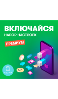 Набор настроек Включайся Премиум  фото, kupilegko.ru