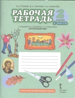 Рабочая тетрадь к учебнику В.А. Самковой, Н.И. Романовой "Окружающий мир". 2 класс, 2 часть. Гринева Е., Самкова В., Романова Н.  фото, kupilegko.ru