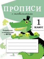 Прописи с головоломками. 1 класс. Маврина Л.В.  фото, kupilegko.ru