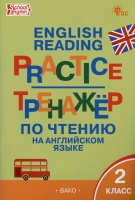 Тренажёр по чтению на английском языке. 2 класс. Макарова Т.С.  фото, kupilegko.ru