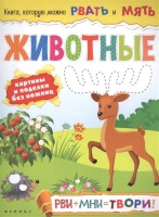 Животные: рви+мни=твори!. Кушнерова Е.  фото, kupilegko.ru