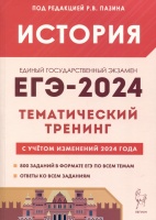 История. ЕГЭ-2024. Тематический тренинг. Все типы заданий. Пазин Р.В.  фото, kupilegko.ru