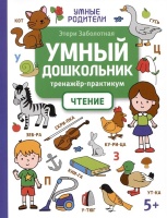 Умный дошкольник. Чтение: тренажер-практикум: 5+. Заболотная Э.Н.  фото, kupilegko.ru