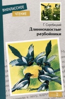 Длиннохвостые разбойники. Скребицкий Георгий Алексеевич  фото, kupilegko.ru