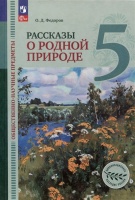 Общественно-научные предметы. Рассказы о родной природе. 5 класс. Учебник. Васильева О.Ю.  фото, kupilegko.ru
