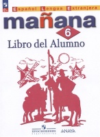 Испанский язык. Второй иностранный язык. 6 класс. Учебник. Костылева С.В., Сараф О.В., Морено К.В.  фото, kupilegko.ru