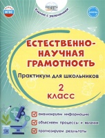 Естественно-научная грамотность. 2 класс. Практикум для школьников. Буряк М.В., Шейкина С.А.  фото, kupilegko.ru