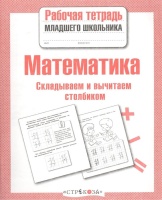 Р/т младшего школьника. Математика. Складываем и вычитаем столбиком. Маврина Л. (авт.-сост.)  фото, kupilegko.ru