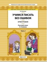 Русский язык. 3-4 классы. Орфография. Учимся писать без ошибок. В 2-х частях. ФГОС (Комплект). Бунеева Е.В.  фото, kupilegko.ru