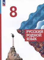 Русский родной язык. 8 класс. Учебник. Александрова О.М., Загоровская О.В., Богданов С.И.  фото, kupilegko.ru