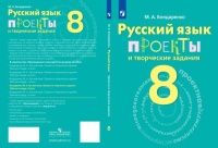 Бондаренко. Русский язык. 8 кл. Проекты и творческие задания.. Бондаренко Марина Анатольевна  фото, kupilegko.ru