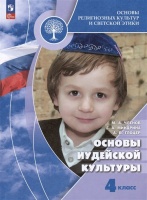 Основы религиозных культур и светской этики. Основы иудейской культуры. 4 класс. Учебник. Членов М.А., Миндрина Г.А., Глоцер А.В.  фото, kupilegko.ru