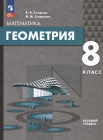 Математика. Геометрия. 8 класс. Базовый уровень. Учебное пособие. Смирнов В.А., Смирнова И.М.  фото, kupilegko.ru