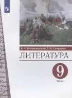 Литература. 9 класс. Учебник. В двух частях. Часть 1. Архангельский А.Н., Смирнова Т.Ю.  фото, kupilegko.ru
