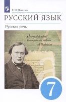Русский язык. Русская речь. 7 класс. Учебник. Никитина Е.И.  фото, kupilegko.ru