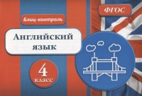 Блиц-контроль. Английский язык. 4 класс. Кучерявенко Е.  фото, kupilegko.ru