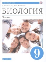 Биология. Человек. 9 класс. Линейный курс. Учебник. Колесов Д., Маш Р., Беляев И.  фото, kupilegko.ru