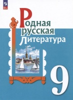 Родная русская литература. 9 класс. Учебник. Александрова О.М., Аристова М.А., Беляева Н.В.  фото, kupilegko.ru