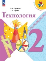 Технология. 2 класс. Учебник. Лутцева Е.А., Зуева Т.П.  фото, kupilegko.ru