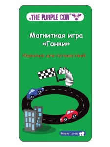 The Purple Cow Настольная игра Гонки, магнитная 55830 GU  фото, kupilegko.ru