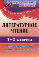 Литературное чтение. 1-2 кл. Промежуточный и итоговый контроль. (ФГОС). Зайцева  фото, kupilegko.ru