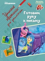 Готовим руку к письму. Жилинская А. (отв. ред.)  фото, kupilegko.ru