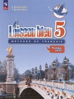Loiseau bleu. Французский язык. Второй иностранный язык. 5 класс. Учебник. В 2 частях. Часть 1. Береговская Эда Моисеевна  фото, kupilegko.ru