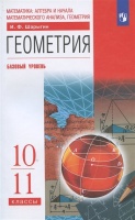 Геометрия. 10-11 класс. Учебник. Базовый уровень. И.Ф. Шарыгин  фото, kupilegko.ru